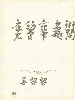 夜的命名术小说免费笔趣阁