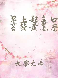 早上起来口臭舌苔发黄怎么回事