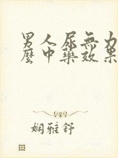 男人尿无力吃什么中药效果好