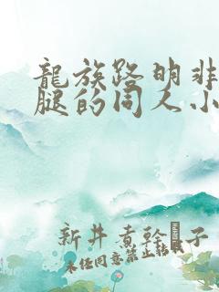 龙族路明非和长腿的同人小说