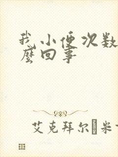 我小便次数多怎么回事