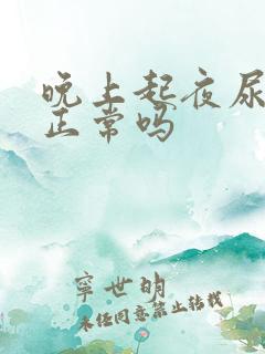 晚上起夜尿三次正常吗