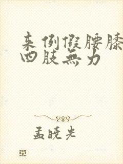 来例假腰膝酸软四肢无力