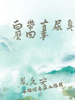 白带有尿臭味怎么回事