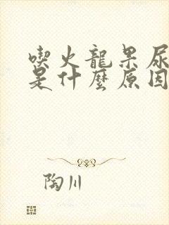 吃火龙果尿红尿是什么原因