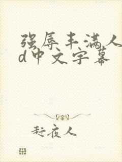 强辱丰满人妻hd中文字幕