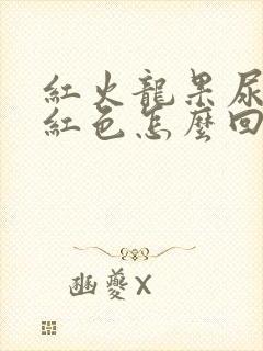 红火龙果尿液偏红色怎么回事