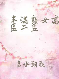 丰满熟女高潮一区二区