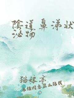 阴道鼻涕状的分泌物