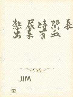 憋尿时间长了尿出来有血