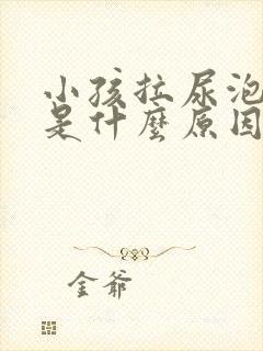 小孩拉尿泡沫多是什么原因