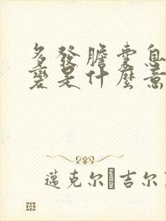 多发胆囊息肉样变是什么意思