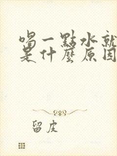 喝一点水就想尿是什么原因