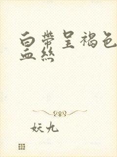 白带呈褐色还带血丝