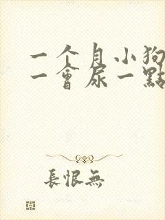 一个月小狗尿频一会尿一点