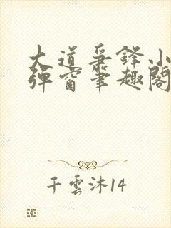 大道争锋小说无弹窗笔趣阁