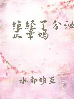 绝经了分泌物多正常吗