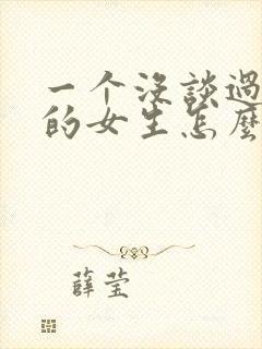 一个没谈过恋爱的女生怎么追