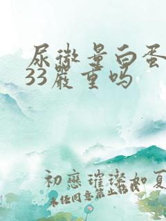 尿微量白蛋白高33严重吗