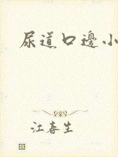 尿道口边小肉粒