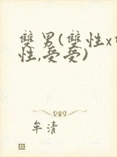 双男(双性x双性,受受)