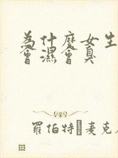 为什么女生下面会湿会臭