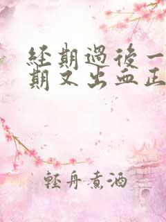 经期过后一个星期又出血正常吗