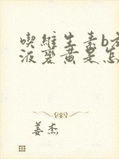 吃维生素b族尿液变黄是怎么回事