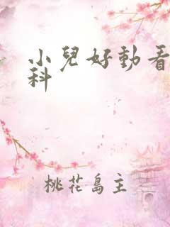 小儿好动看哪个科