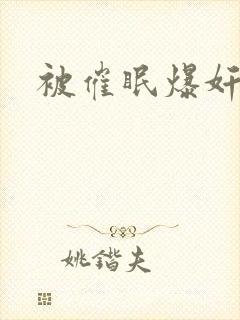 被催眠爆奸的