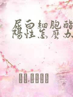 尿白细胞酯酶弱阳性怎么办