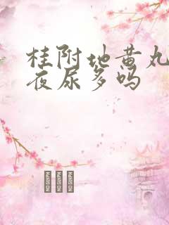 桂附地黄丸能治夜尿多吗