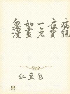 忽如一夜病娇来漫画免费观看下拉式