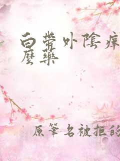 白带外阴痒吃什么药