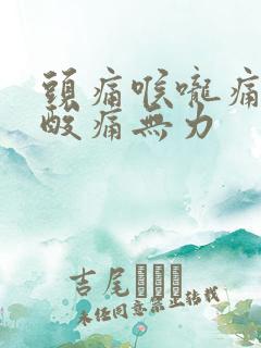 头痛喉咙痛全身酸痛无力