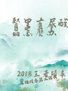 肾里有尿酸盐结晶怎么办