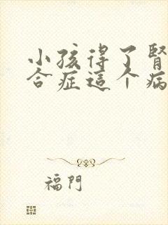 小孩得了肾病综合症这个病能治吗