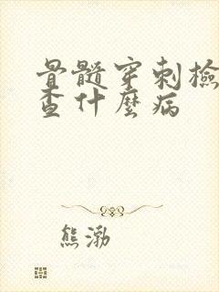 骨髓穿刺检查是查什么病