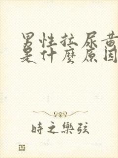 男性拉尿黄黄的是什么原因