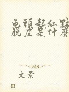 龟头起红点发痒脱皮是什么原因