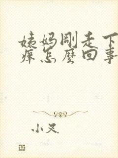 姨妈刚走下面就痒怎么回事