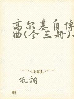 高尔基自传三部曲(全三册)小说最新