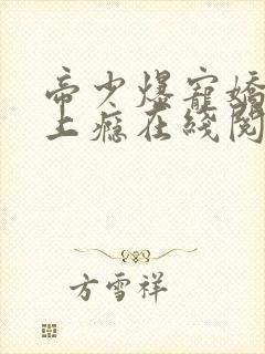 帝少爆宠娇妻霸上瘾在线阅读