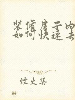 装修房子内味道如何快速去除