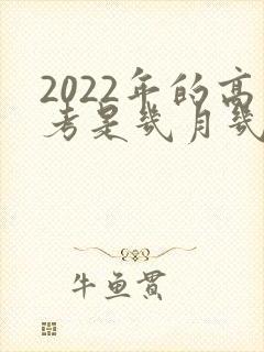 2022年的高考是几月几日