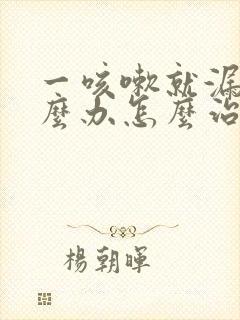 一咳嗽就漏尿怎么办怎么治疗