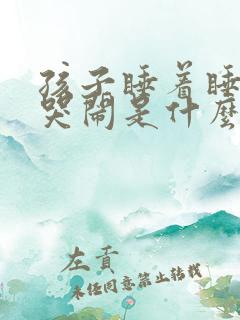 孩子睡着睡着就哭闹是什么原因