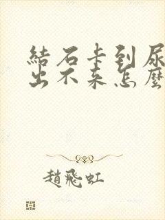 结石卡到尿道口出不来怎么办