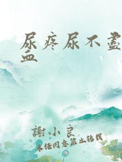 尿疼尿不尽尿出血