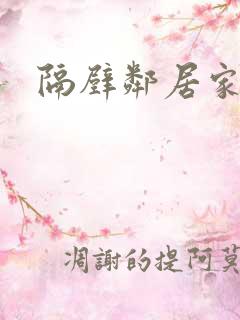 隔壁邻居家妻子